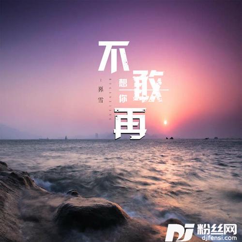 不敢再想你