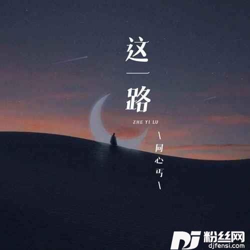 这一路