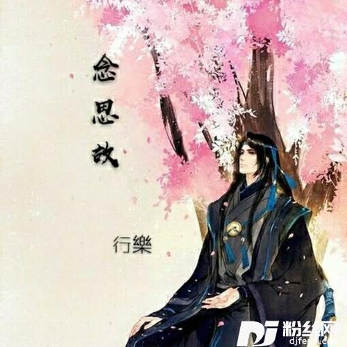 念思故原版