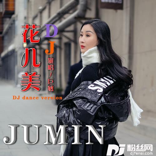 花儿美（DJ默涵版）