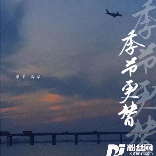 季节更替