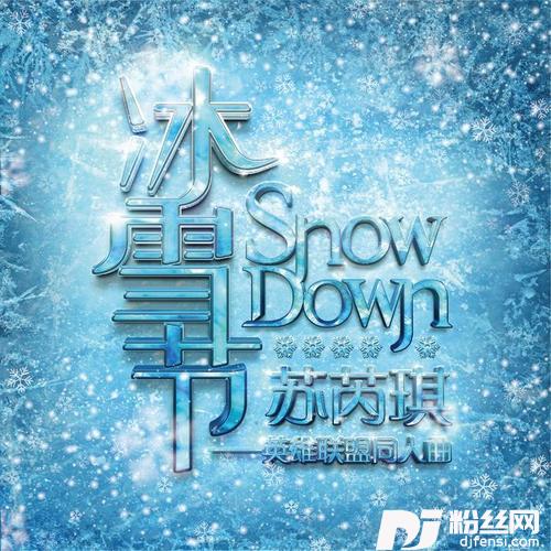 冰雪节