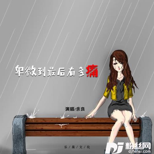 卑微到最后有多痛男声版