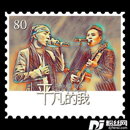 平凡的我（作者版）