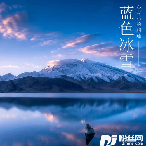 蓝色冰雪的专辑
