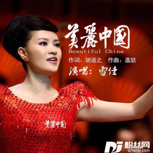 美丽中国
