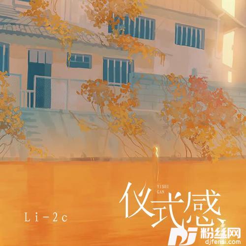 仪式感的专辑