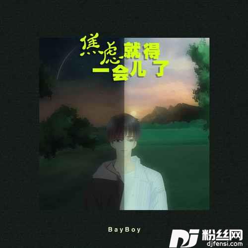 焦虑一会儿就得了