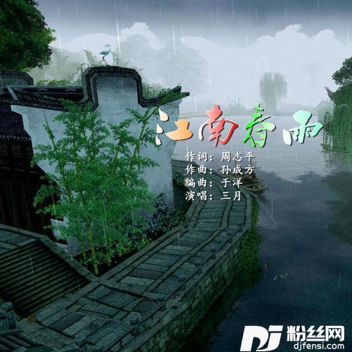 江南春雨的专辑