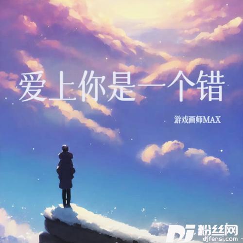 爱上你是一个错cover:魏佳艺