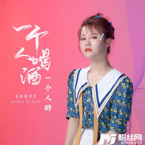 一个人喝酒一个人醉的专辑