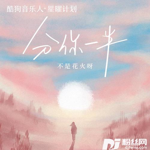 分你一半的专辑