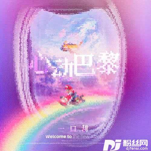 心动巴黎