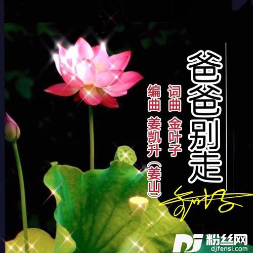 爸爸别走