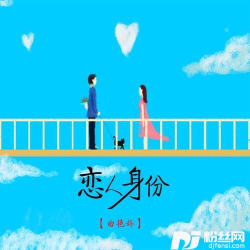 恋人身份DJ版的专辑