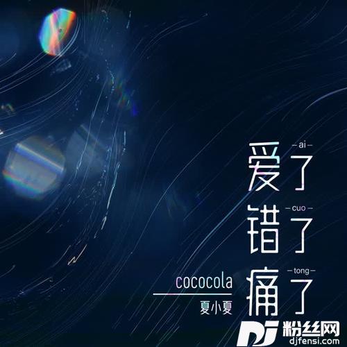爱了错了痛了