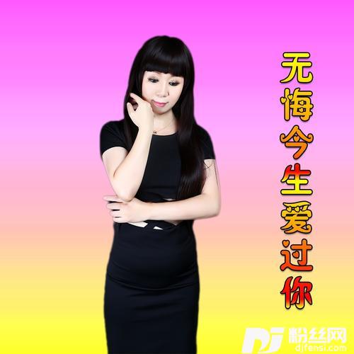 无悔今生爱过你cover:李英