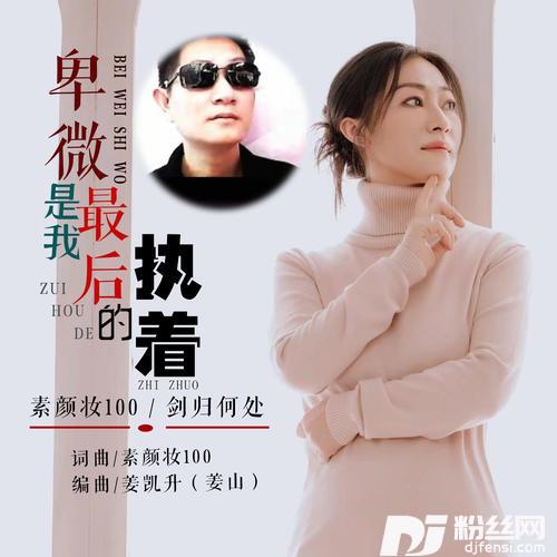卑微是我最后的执着对唱版