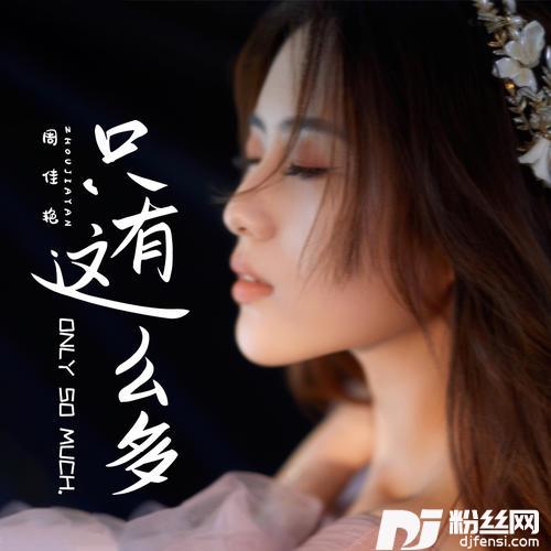 只有这么多