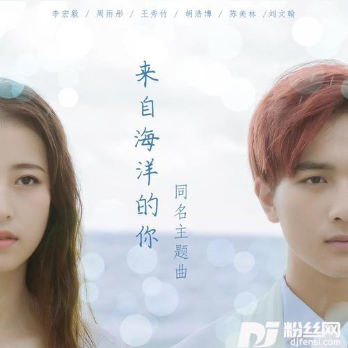 来自海洋的你
