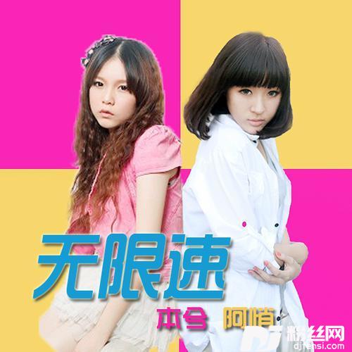 无限速