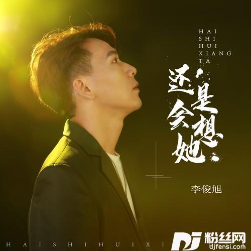 还是会想她