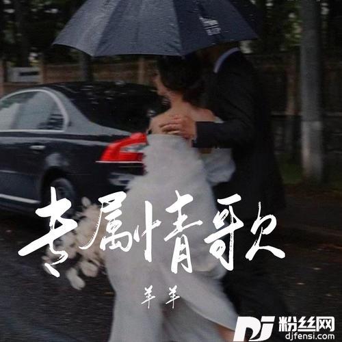 专属情歌羊羊版