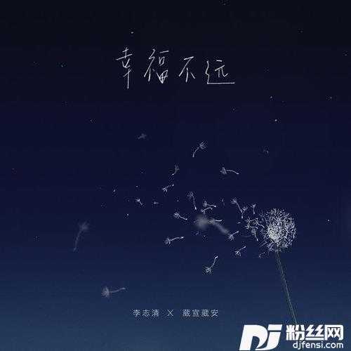 幸福不远