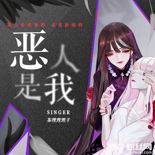 恶人是我
