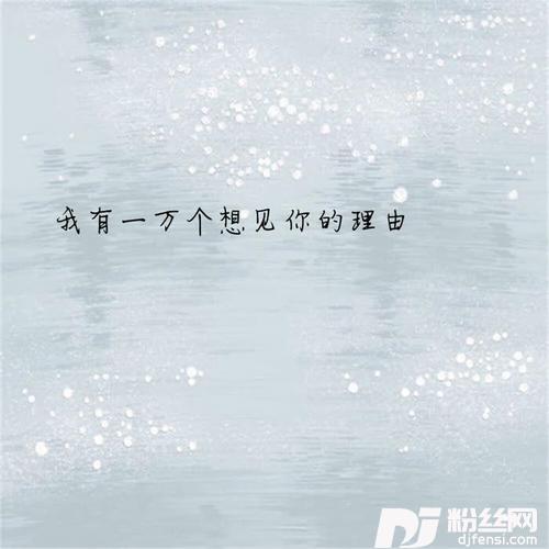我有一万个想见你的理由