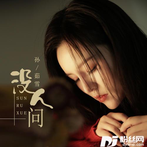 没人问