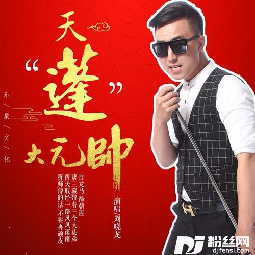 天蓬大元帅