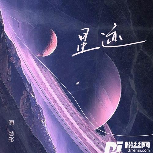星迹
