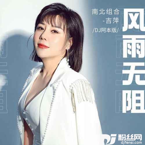 风雨无阻DJ阿本版的专辑