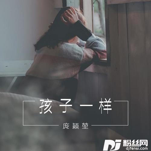 孩子一样