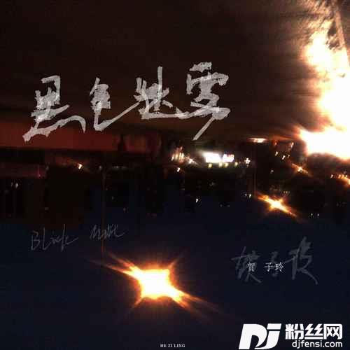 黑色迷雾