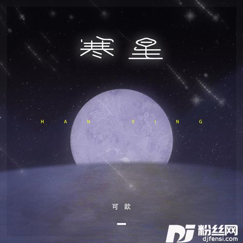 寒星