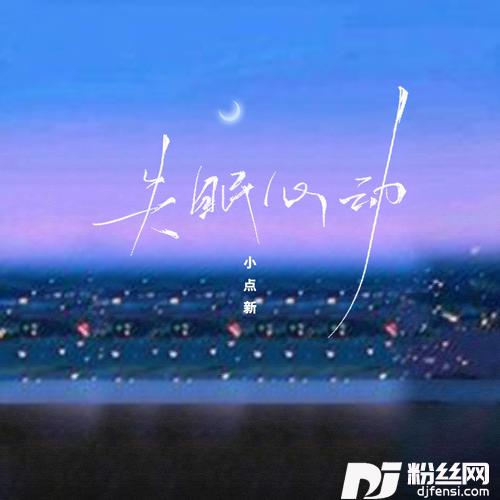 失眠心动DJ快猫版的专辑