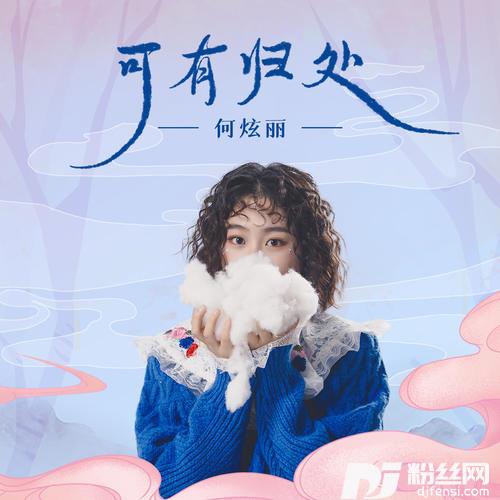 可有归处的专辑