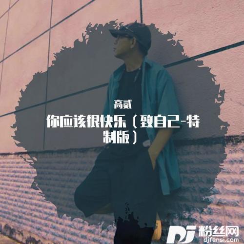 你应该很快乐remix:虎二哥哥cover:高士其
