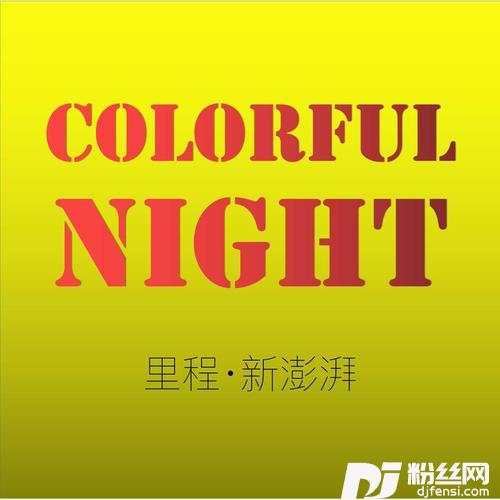 ColorfulNight的专辑