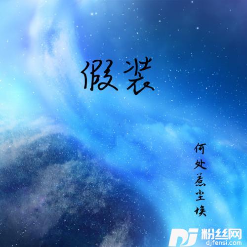假装热播版