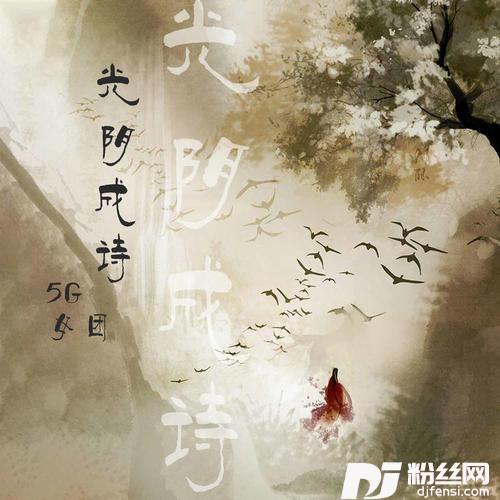 光阴成诗