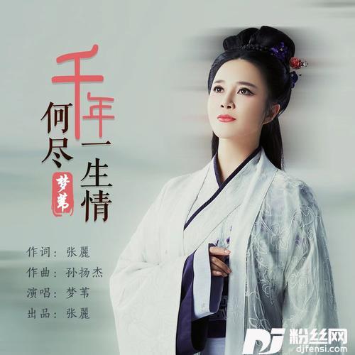 千年何尽一生情的专辑