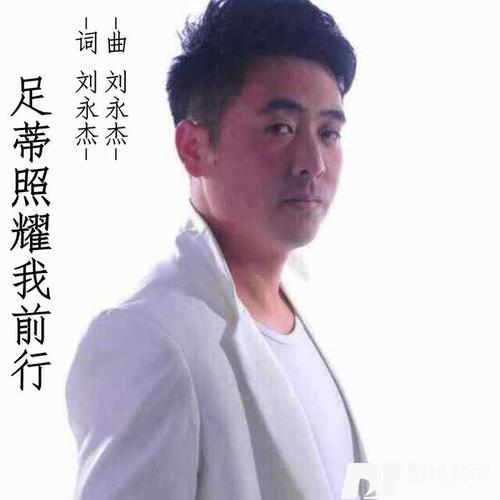 足蒂照耀我前行的专辑