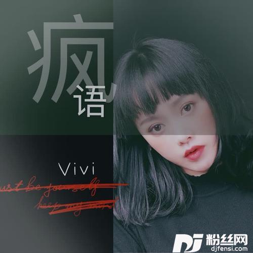 疯语
