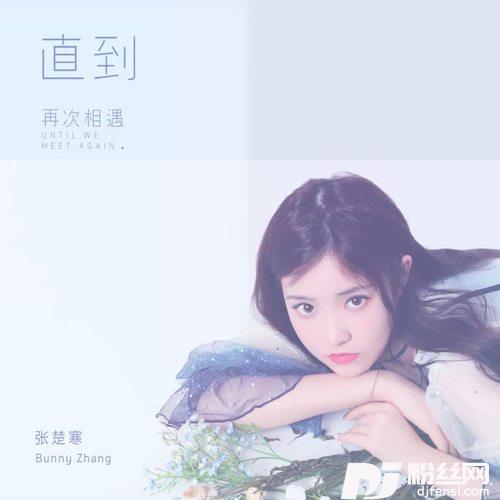 直到再次相遇的专辑