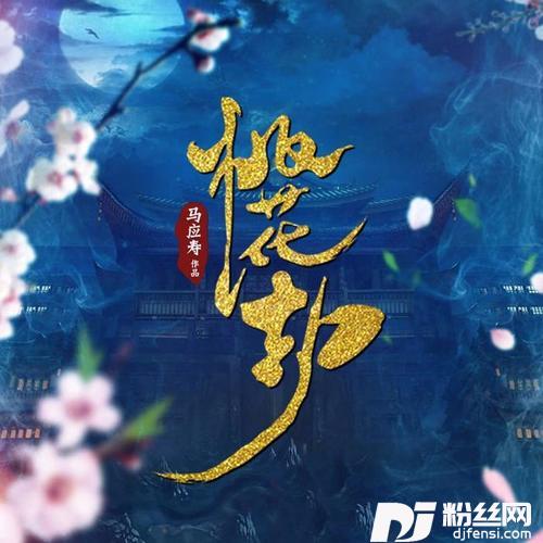 桃花罪
