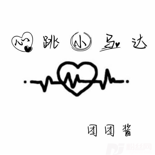 心跳小马达抖音完整版的专辑