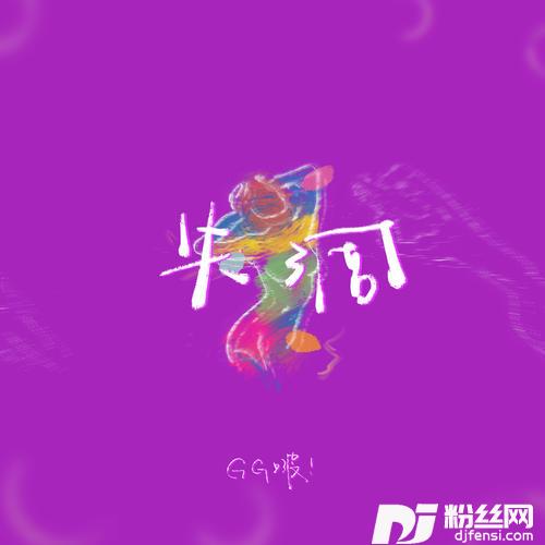 失调